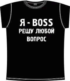 я босс решу любой вопрос black